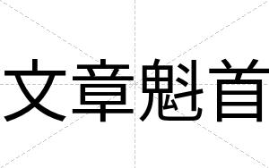 文章魁首