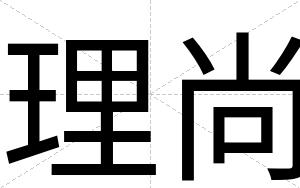 理尚