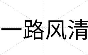 一路风清
