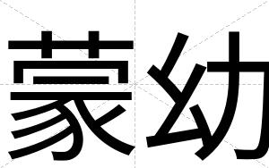 蒙幼