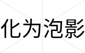 化为泡影