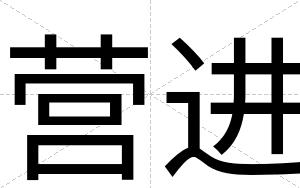 营进