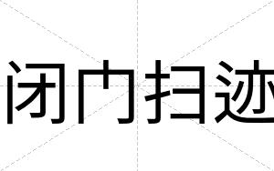 闭门扫迹