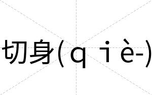切身(ｑｉè-)