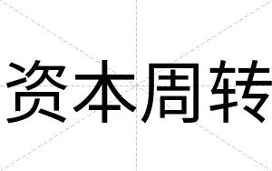 资本周转
