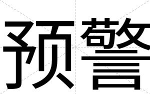 预警