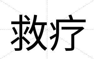 救疗