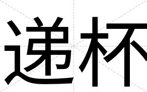 递杯