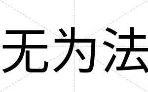 无为法