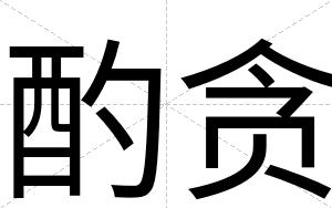 酌贪