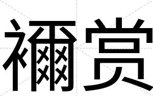 襧赏