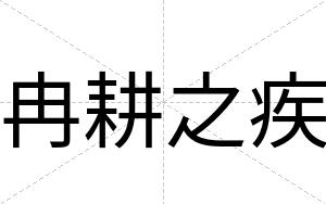 冉耕之疾