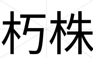 朽株