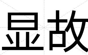 显故