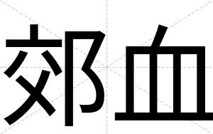 郊血