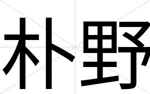 朴野
