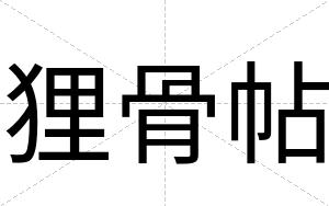 狸骨帖