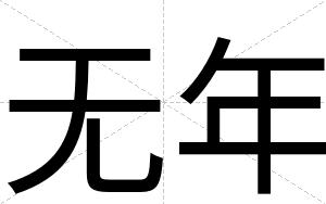 无年