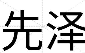 先泽