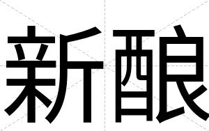 新酿