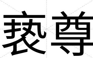 亵尊