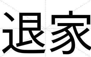 退家