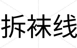 拆袜线