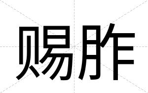 赐胙