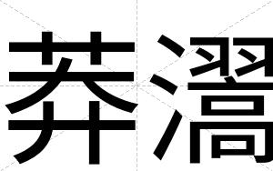 莽瀥