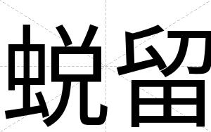 蜕留