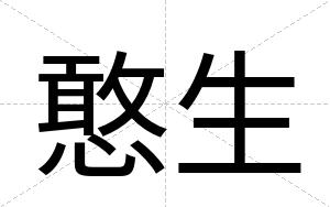 憨生