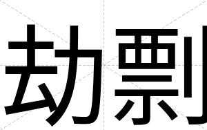 劫剽