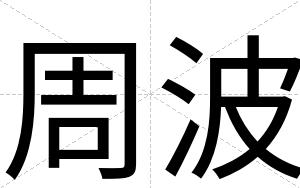 周波