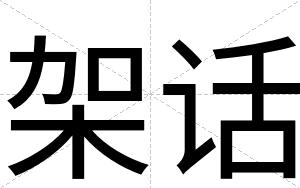 架话
