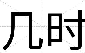 几时