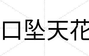 口坠天花