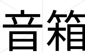 音箱