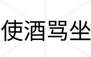 使酒骂坐