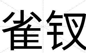 雀钗