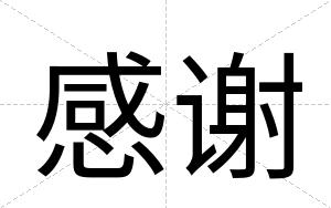 感谢