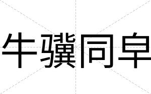 牛骥同皁
