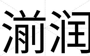 湔润
