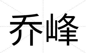 乔峰