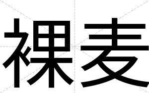 裸麦