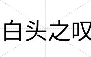 白头之叹