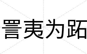 詈夷为跖