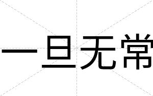 一旦无常