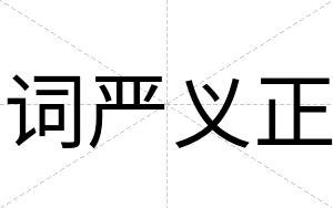 词严义正