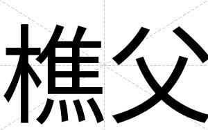 樵父