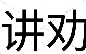 讲劝